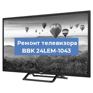 Замена ламп подсветки на телевизоре BBK 24LEM-1043 в Тюмени